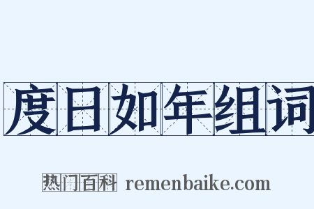 度日如年组词是什么意思的图片